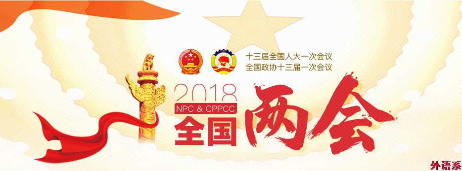 ok138cn太阳集团529师生关注“两会” 热议《政府工作报告》