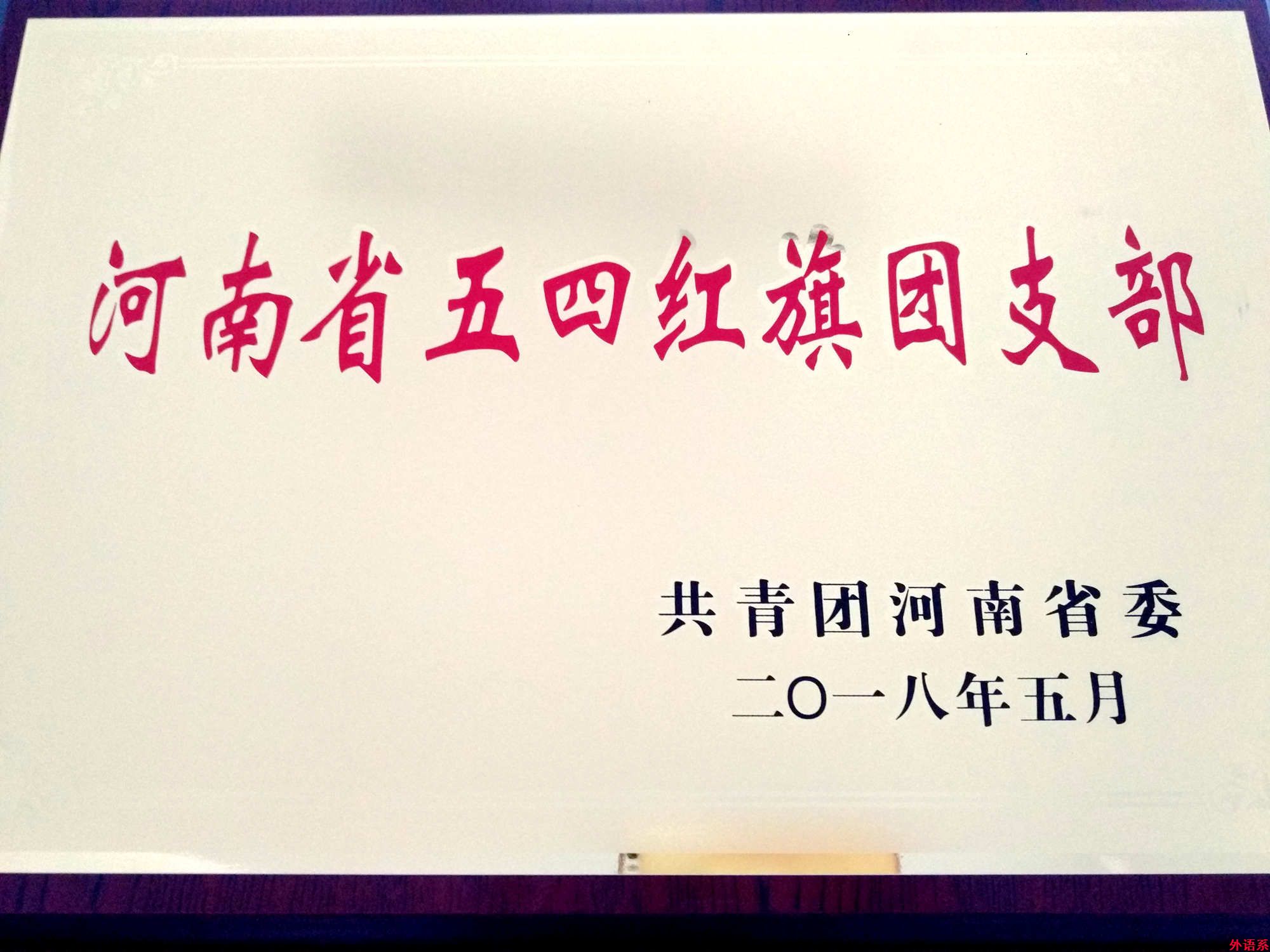 ok138cn太阳集团5292014级英语本科4班荣获2017年度“河南省五四红旗团支部”