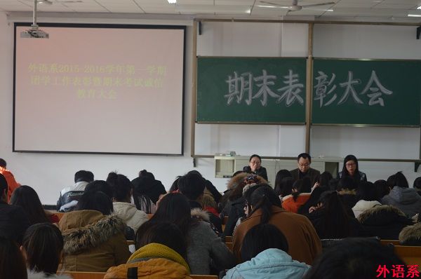 外语系召开期末团学工作表彰暨诚信考试动员大会