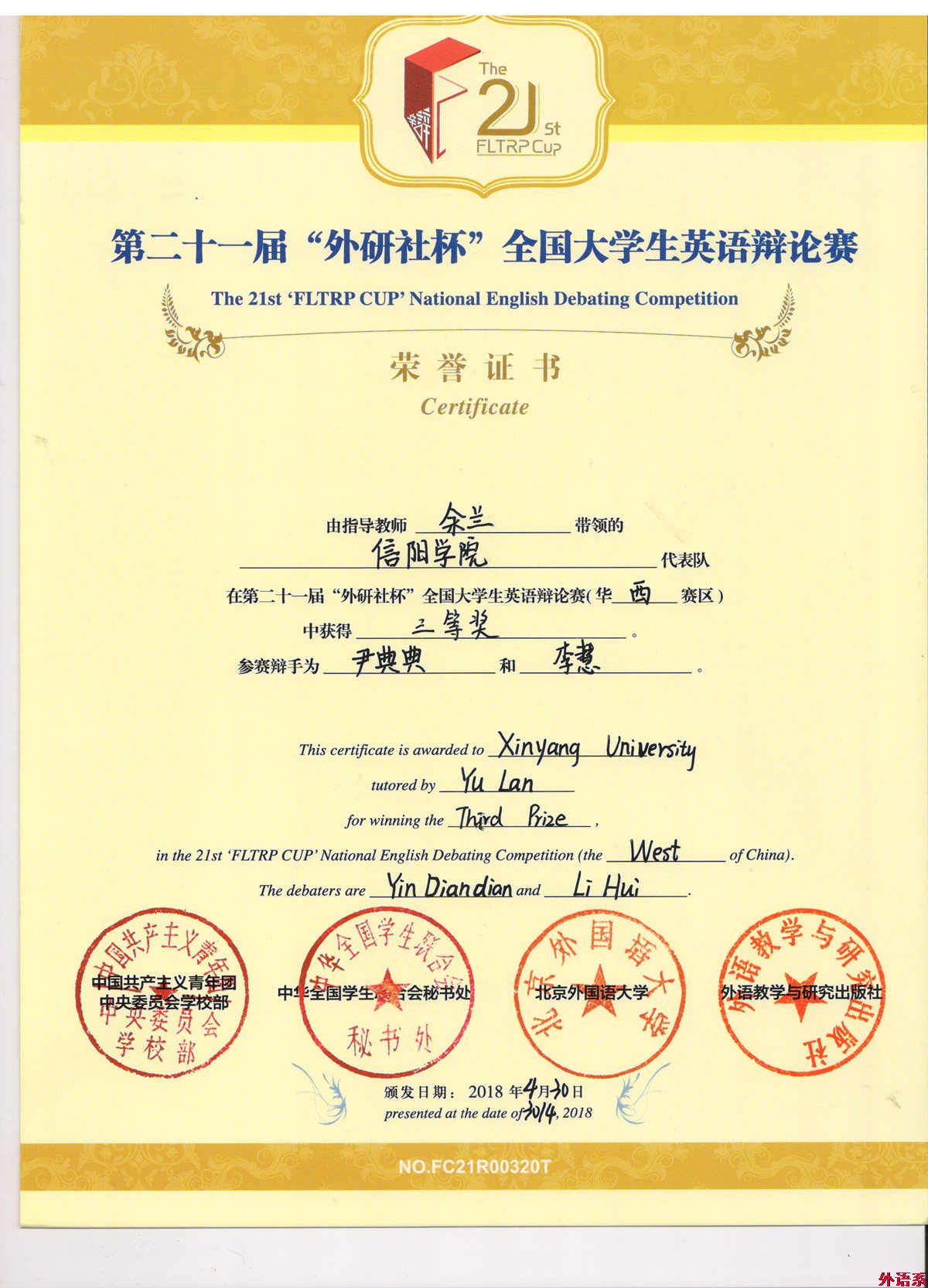 我校学子在第二十一届“外研社杯”全国大学生英语辩论赛中再创佳绩