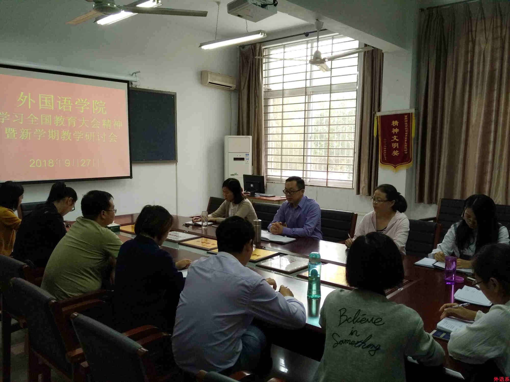 ok138cn太阳集团529召开学习全国教育大会精神暨新学期教学研讨会