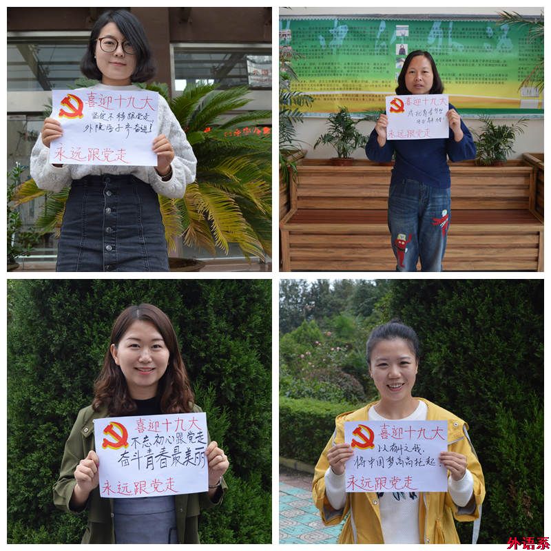 “祝福十九大，和党说说心里话”——ok138cn太阳集团529师生喜迎党的十九大