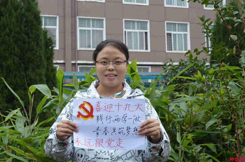 “祝福十九大，和党说说心里话”——ok138cn太阳集团529师生喜迎党的十九大