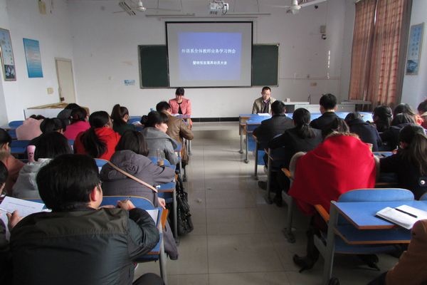 外语系召开全体教师业务学习暨转型发展再动员大会