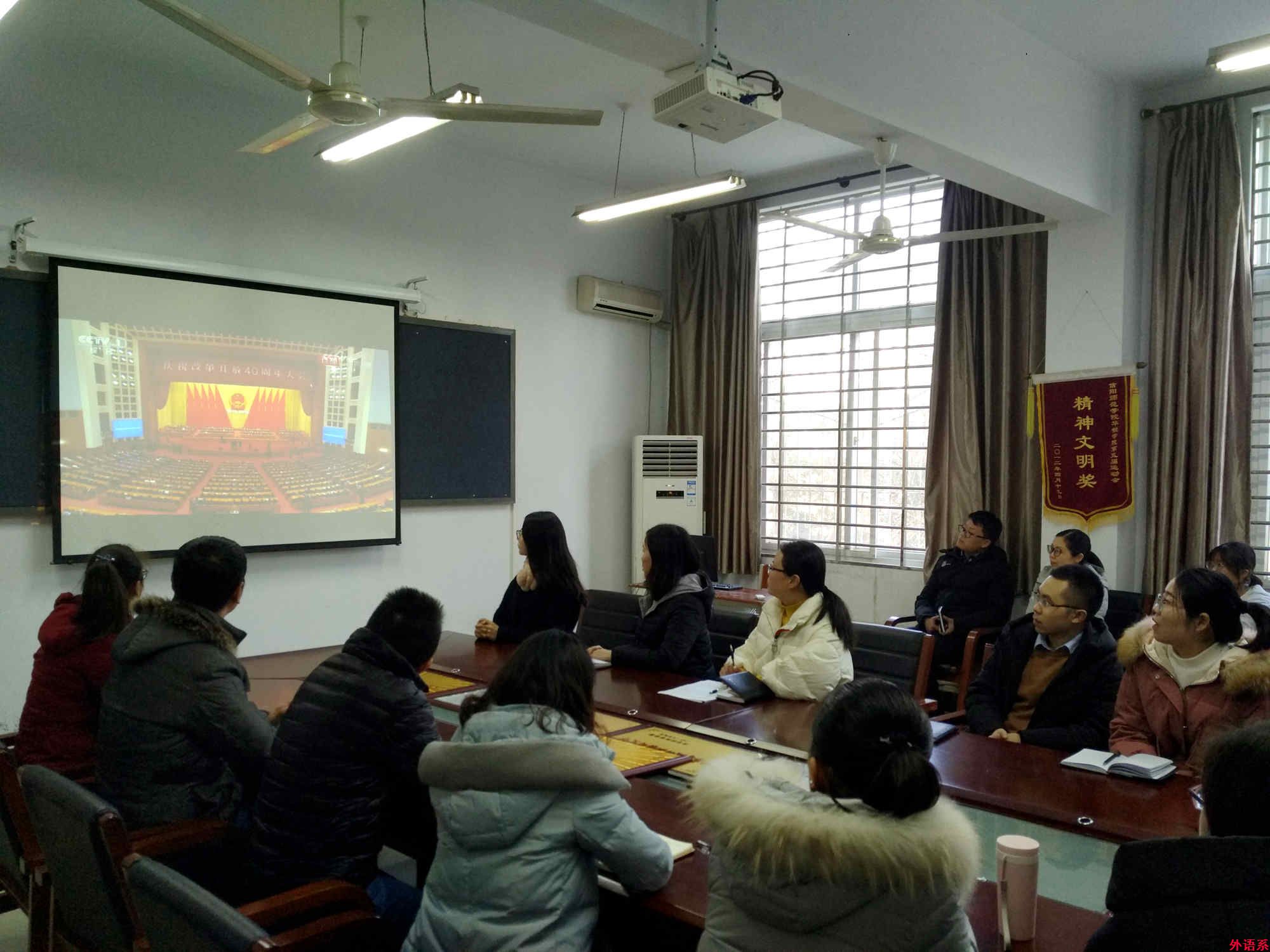 ok138cn太阳集团529师生积极收看庆祝改革开放40周年大会