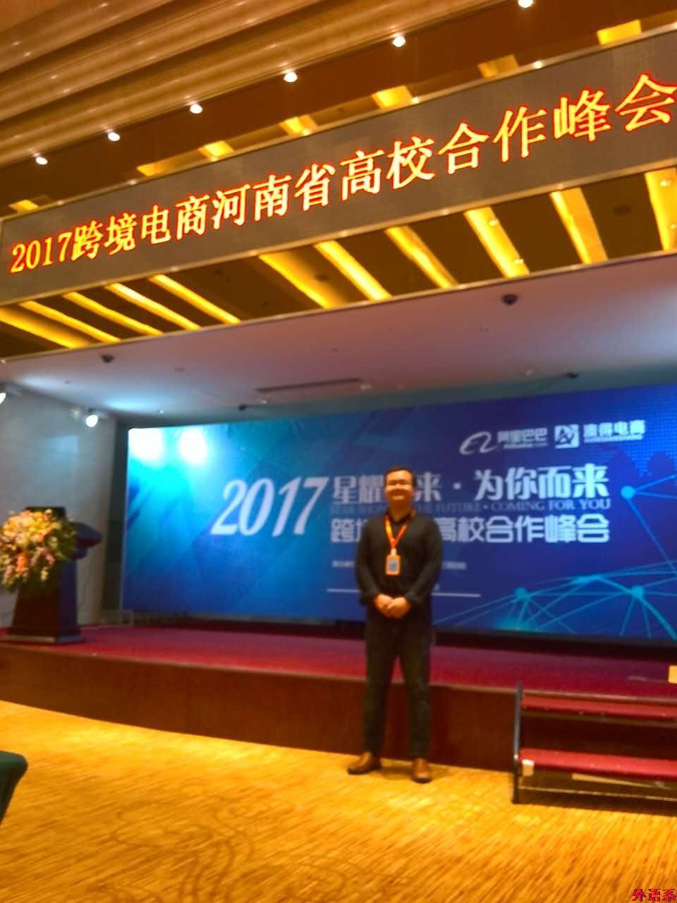 ok138cn太阳集团529教师参加2017跨境电商河南省高校合作峰会