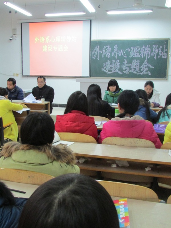 外语系召开心理辅导站建设工作专题会