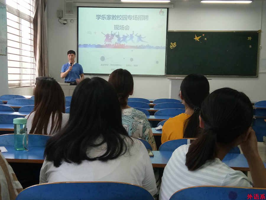 学乐家教开展校园专场招聘会