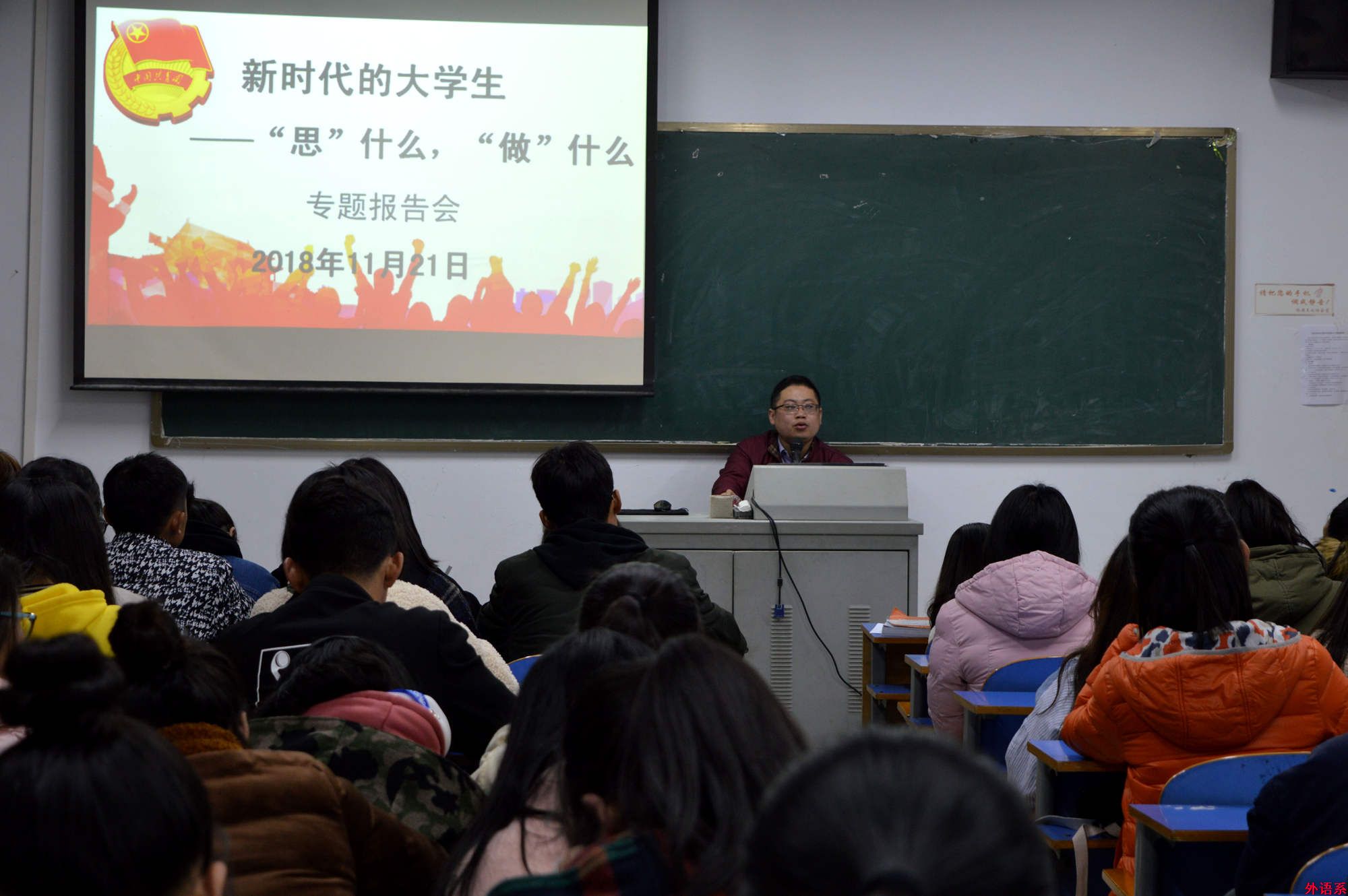 “党的创新理论万场宣讲进基层”外院新生团课（二）---新时代的大学生“思”什么，“做”什么