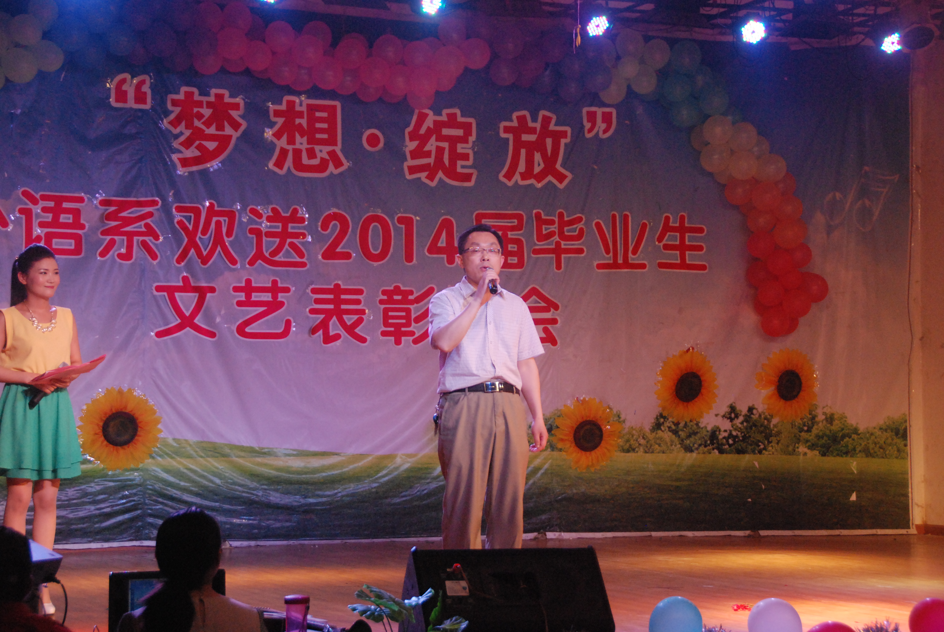 外语系举行欢送2014届毕业生文艺表彰晚会