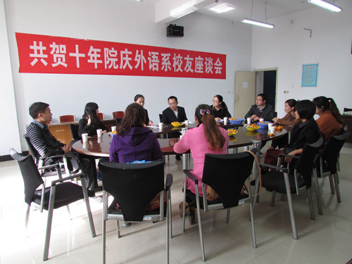 外语系举办共贺十年院庆校友交流会