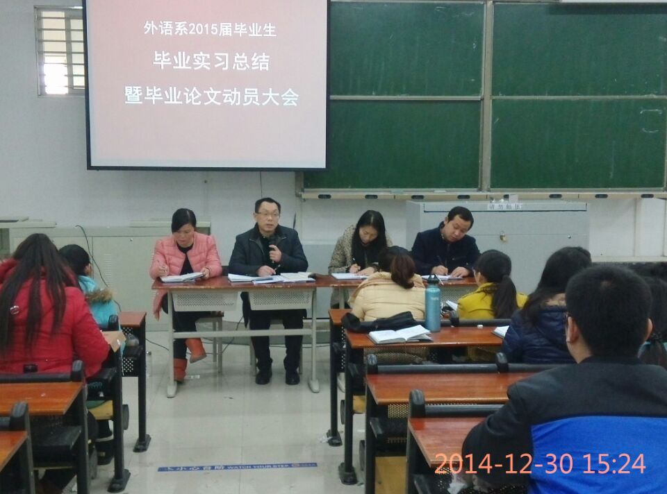 外语系召开2015届毕业生毕业实习总结暨论文工作动员大会