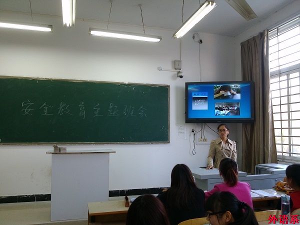 外语系开展平安校园主题班会活动