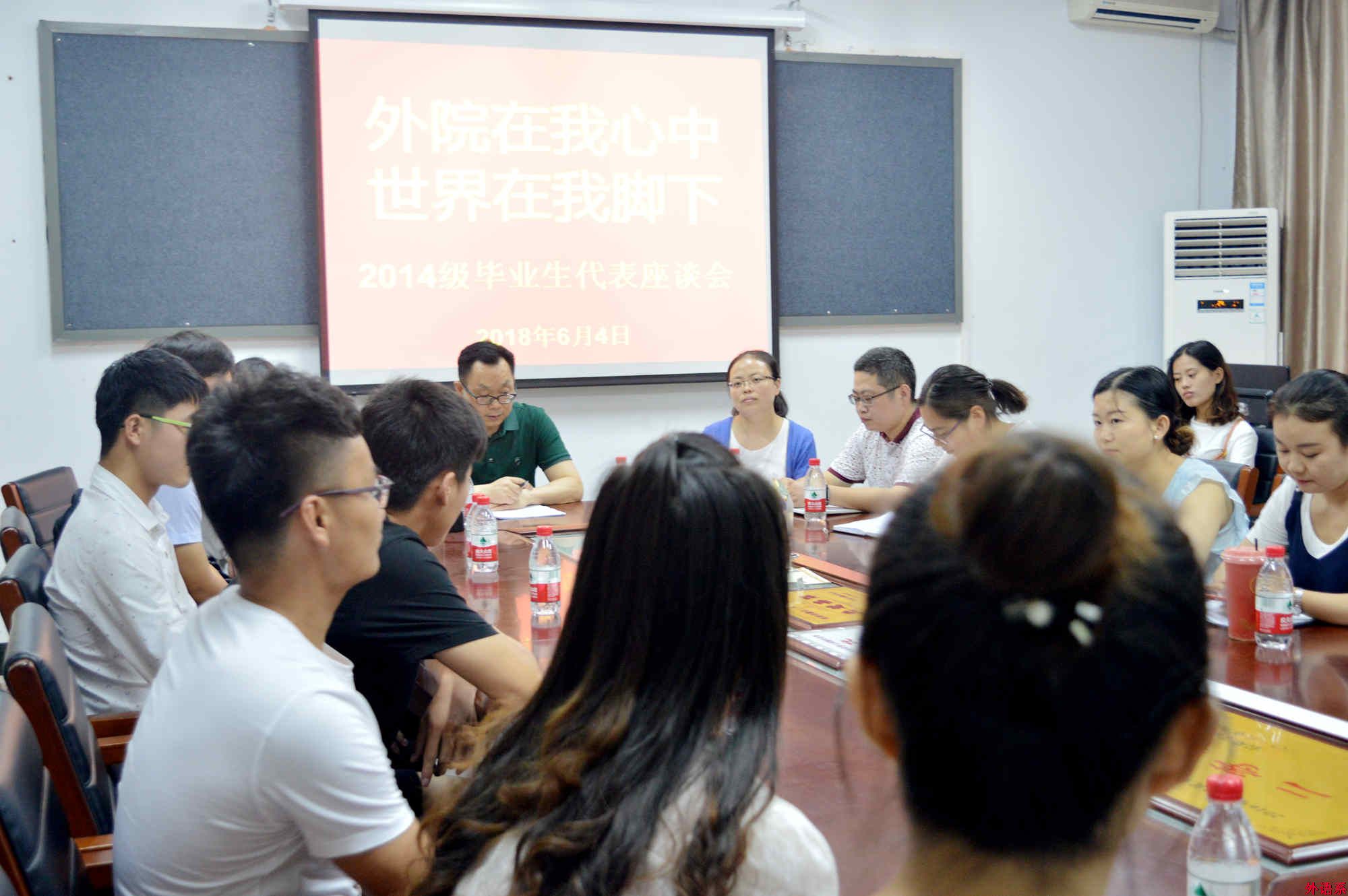 ok138cn太阳集团529召开“外院在我心中，世界在我脚下”2014级毕业生座谈会