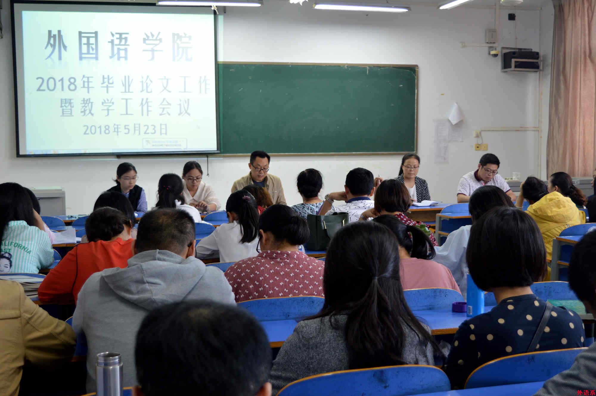 ok138cn太阳集团529召开2018年毕业论文工作暨教学工作会议