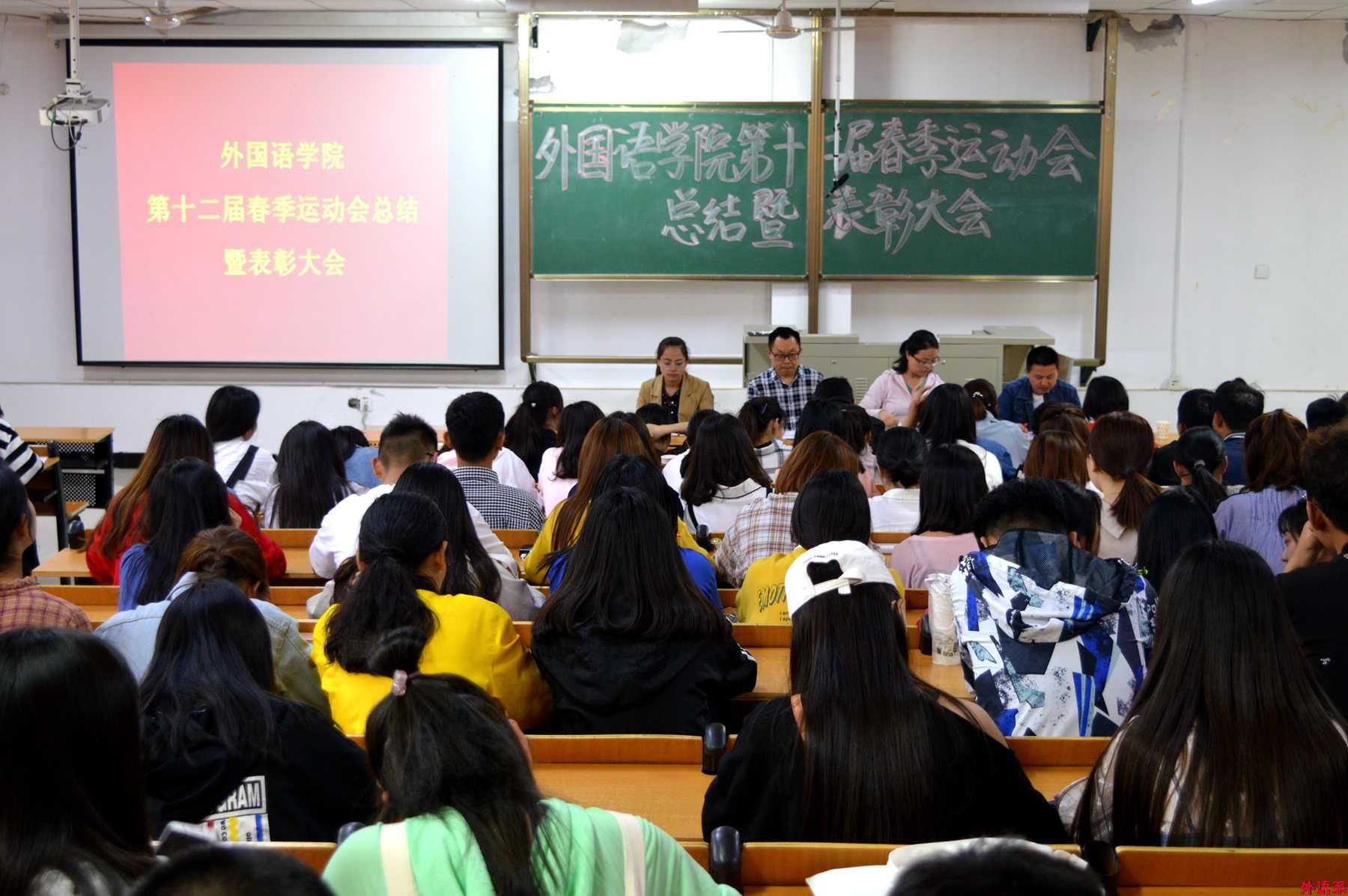 ok138cn太阳集团529召开第十二届春季运动会总结暨表彰大会