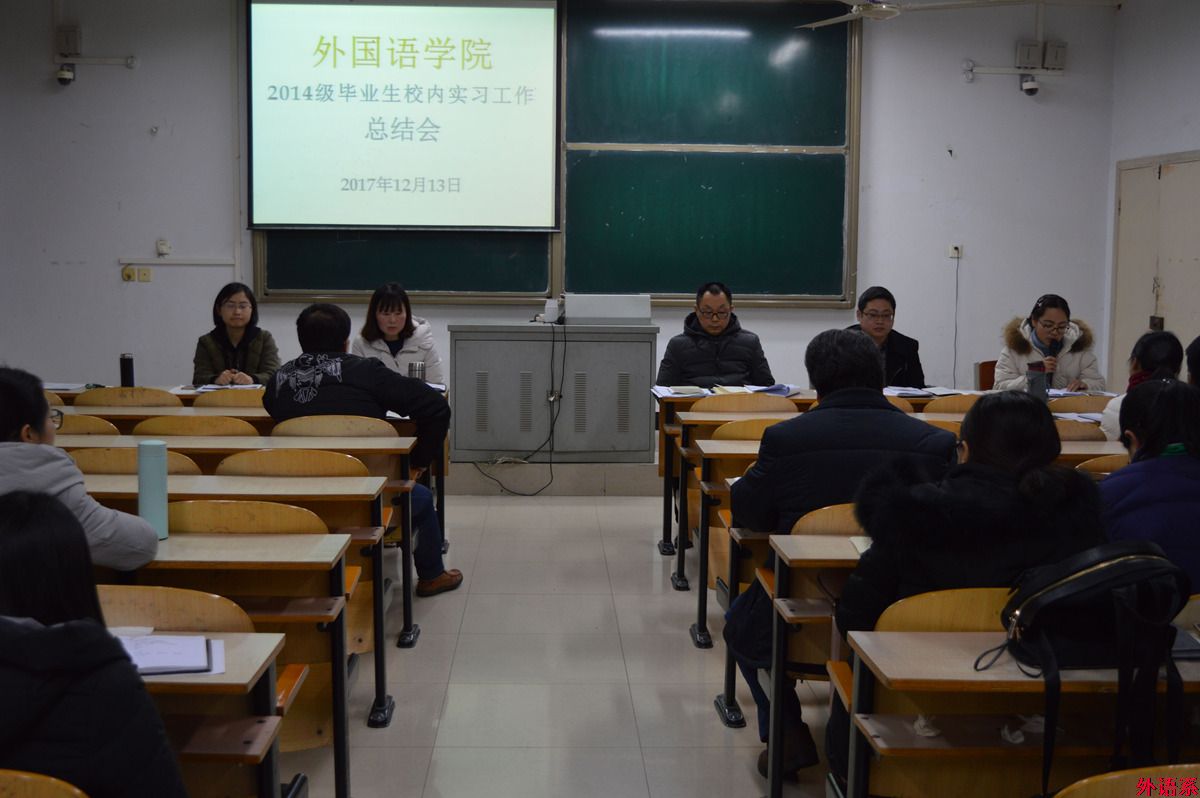 ok138cn太阳集团529召开2014级毕业班校内实习总结会