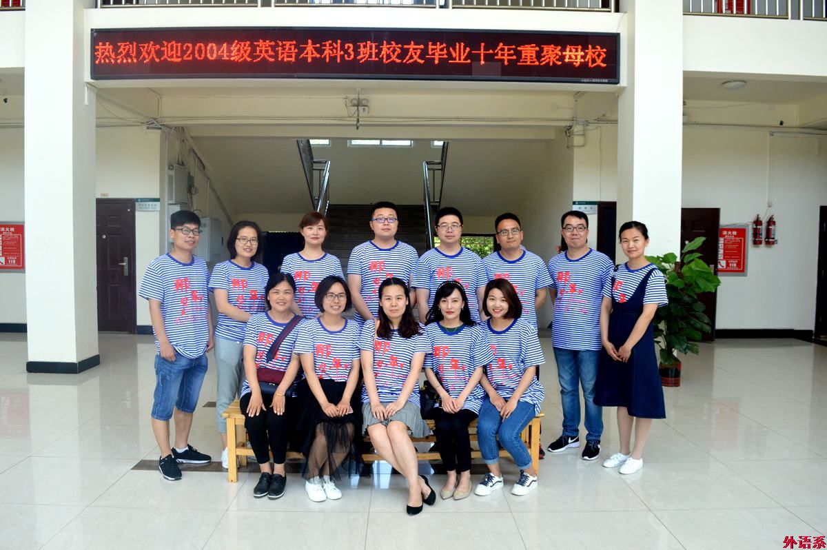 ok138cn太阳集团5292008届英语本科学生毕业十年重聚母校