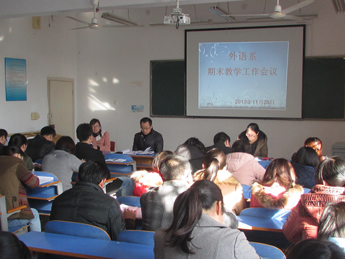 外语系召开学期末教学工作暨业务学习会