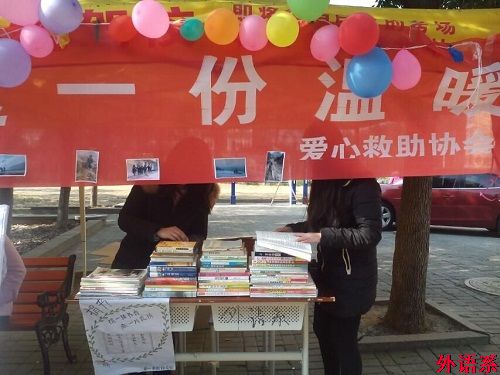 外语系爱协举办捐书送温暖活动