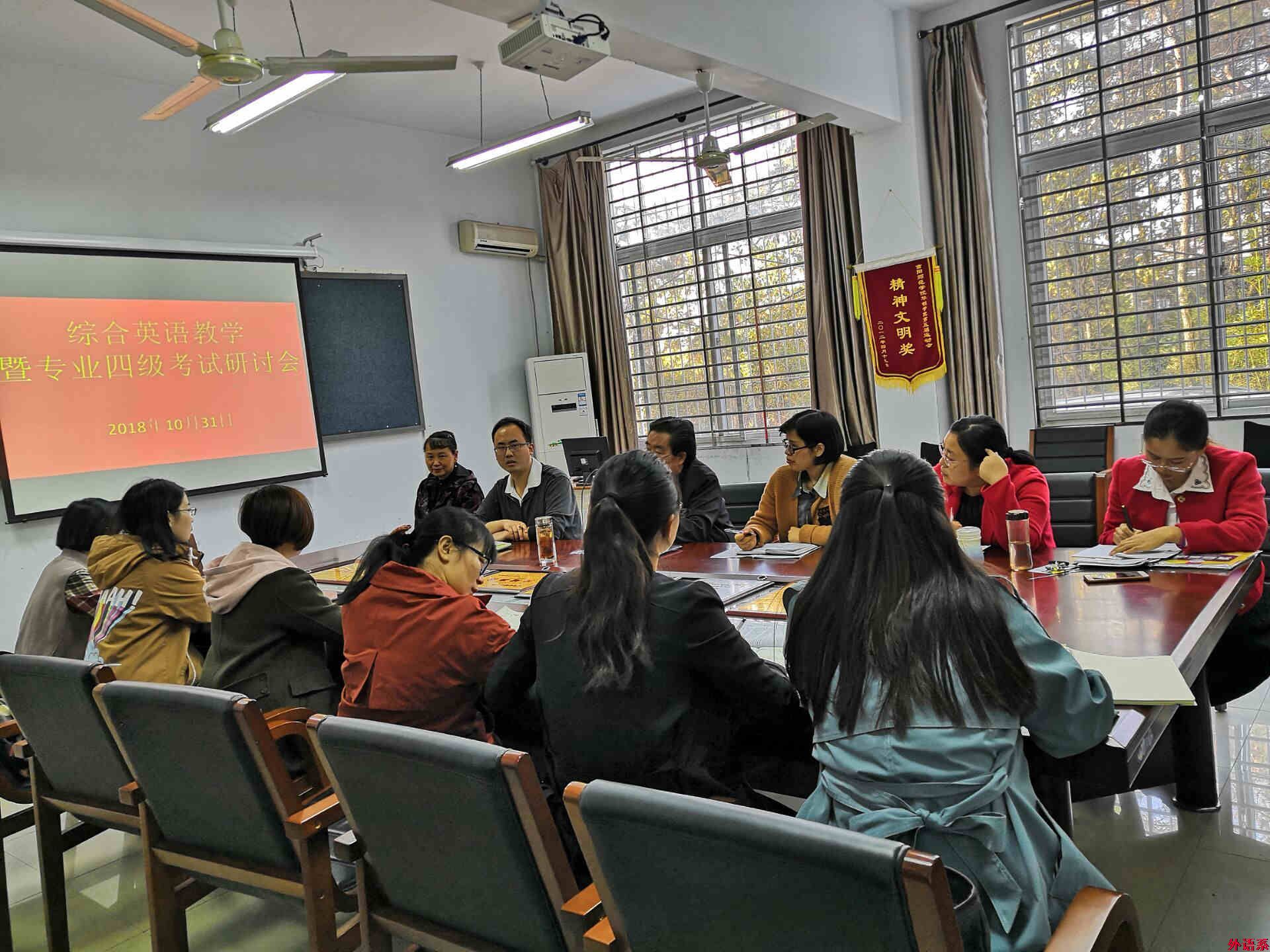 ok138cn太阳集团529综合英语教研室召开综合英语教学暨英语专业四级考试研讨会