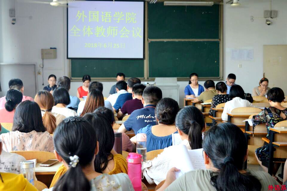 ok138cn太阳集团529召开全体教师会议