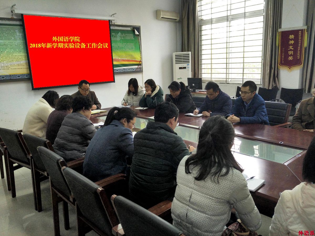 ok138cn太阳集团529召开2018年新学期实验设备工作会议