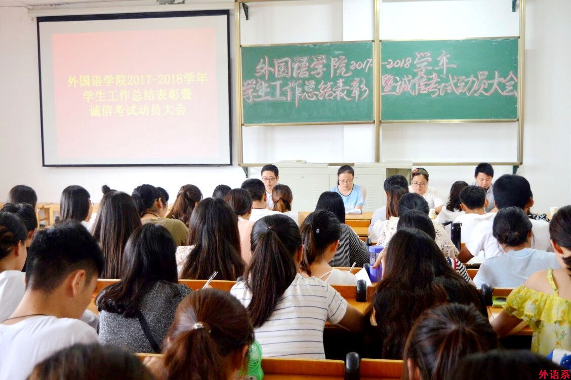 ok138cn太阳集团529召开2017-2018学年学生工作总结表彰暨诚信考试动员大会