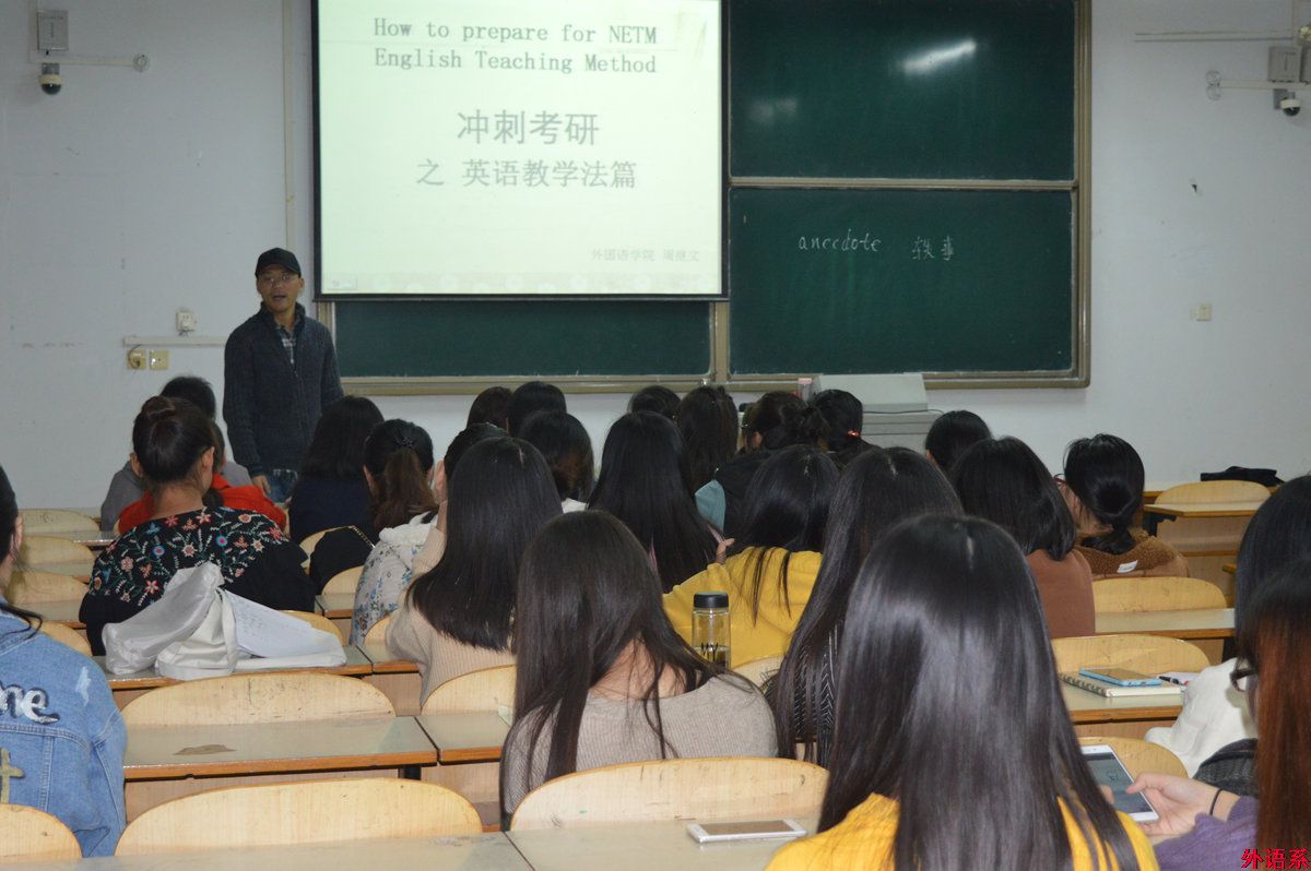 【外院考研辅导讲座五】冲刺考研之英语教学法篇
