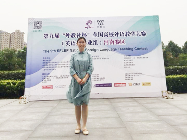 余兰老师在“第九届全国高校外语教学大赛”河南赛区中荣获三等奖