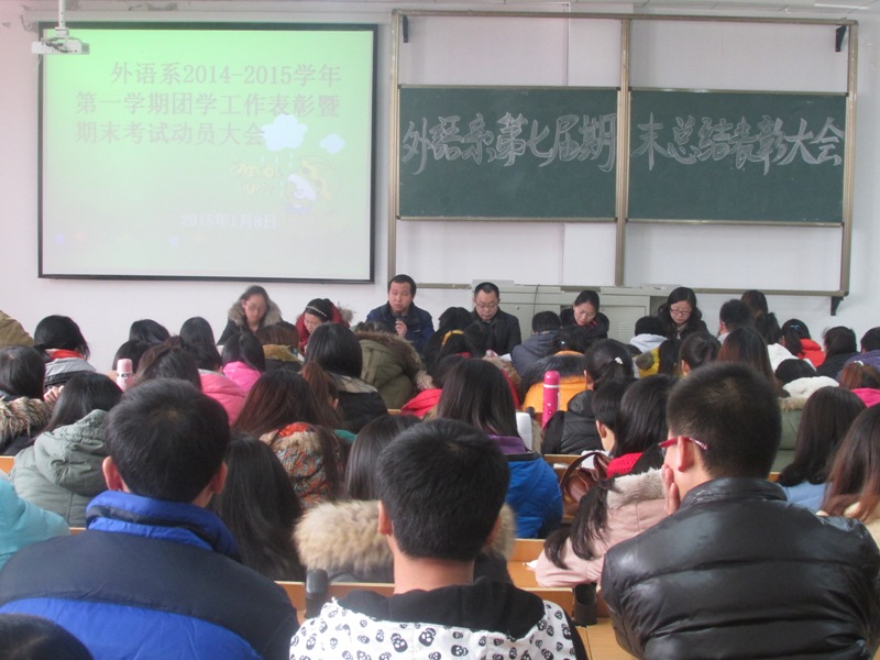 外语系召开学期末团学表彰暨考试动员大会