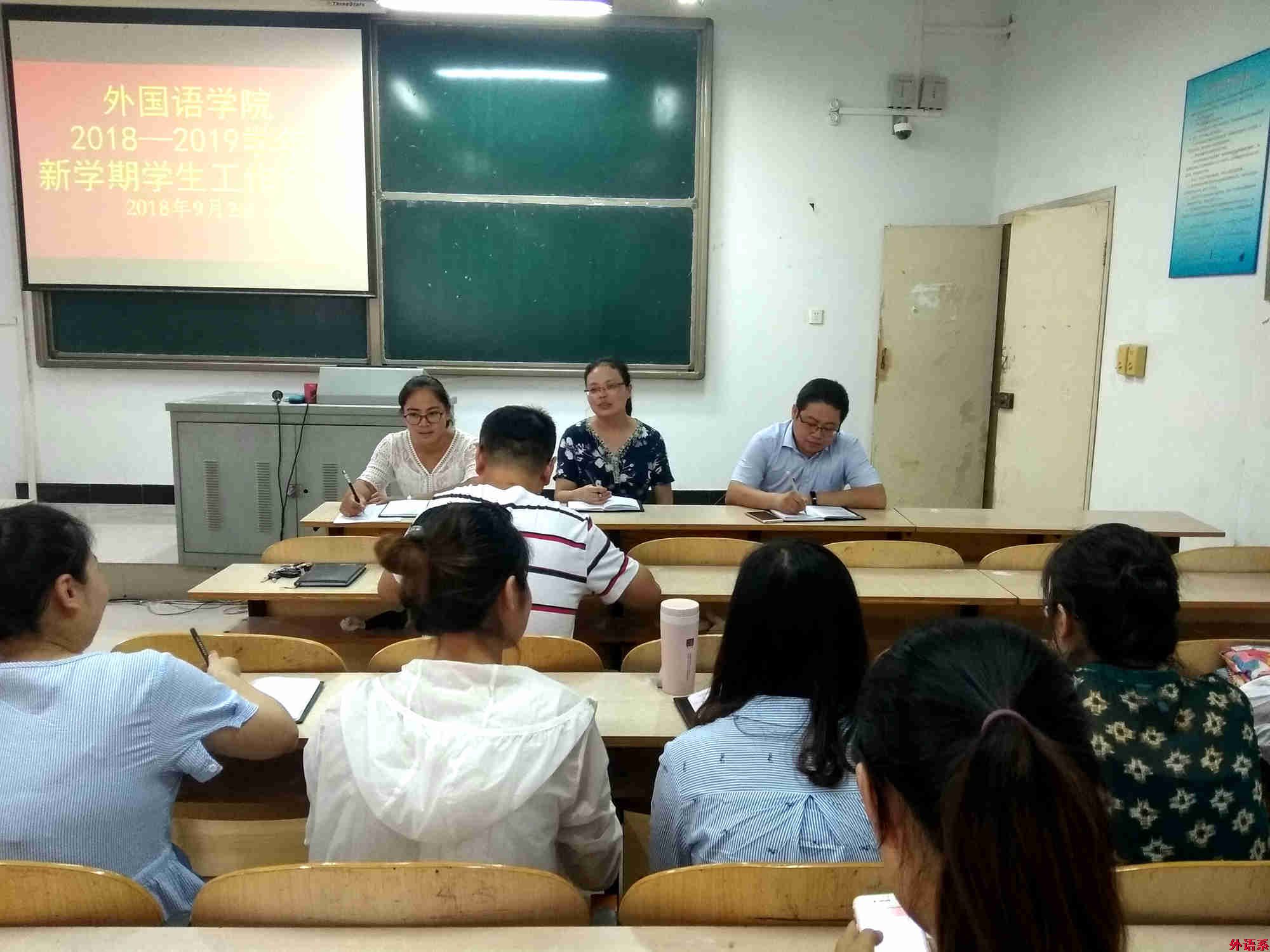 ok138cn太阳集团529召开2018—2019学年新学期学生工作会议