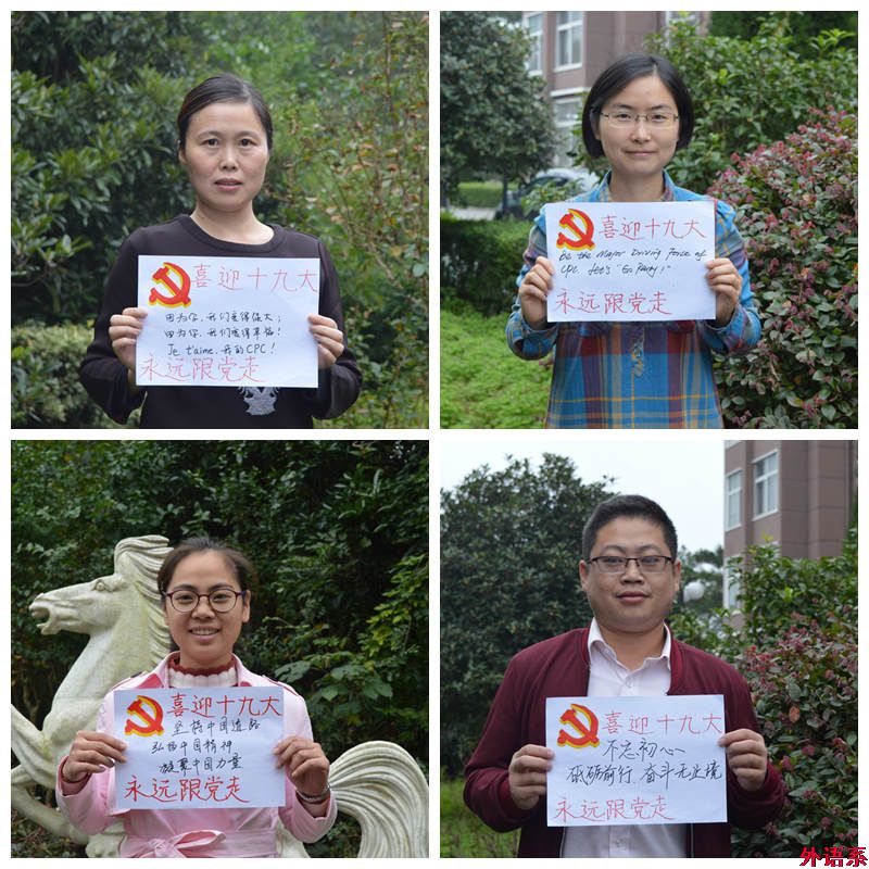 “祝福十九大，和党说说心里话”——ok138cn太阳集团529师生喜迎党的十九大