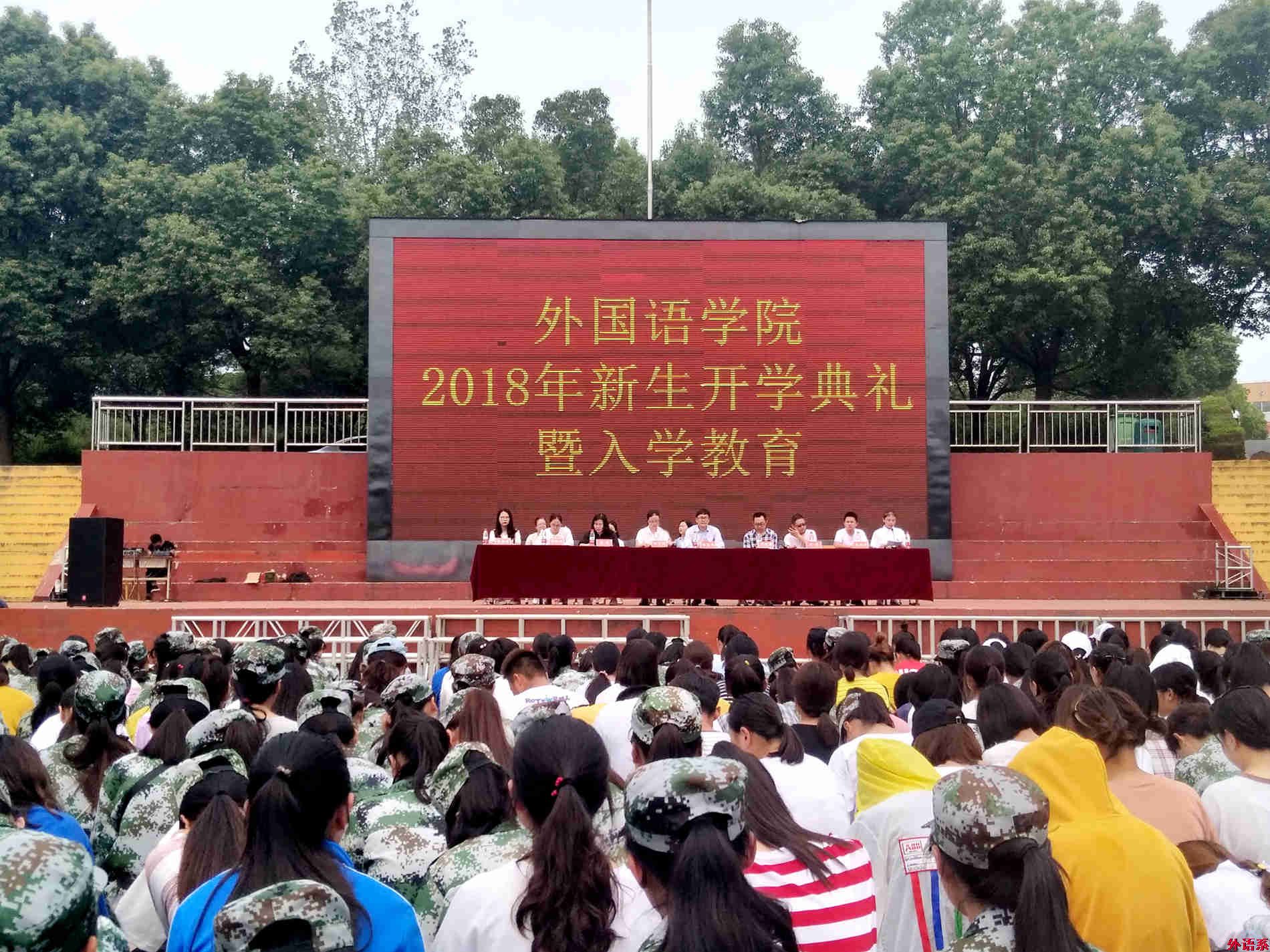 ok138cn太阳集团529召开2018级新生开学典礼暨入学教育大会