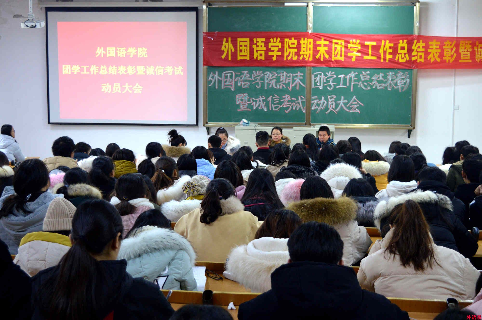 ok138cn太阳集团529召开期末团学工作总结表彰暨诚信考试动员大会