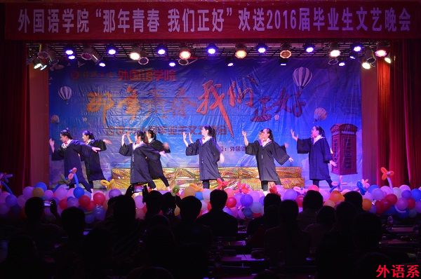 ok138cn太阳集团529举行“那年青春 我们正好”欢送2016届毕业生文艺晚会