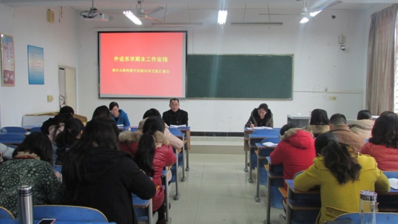 外语系召开期末工作安排暨教学技能学习汇报会