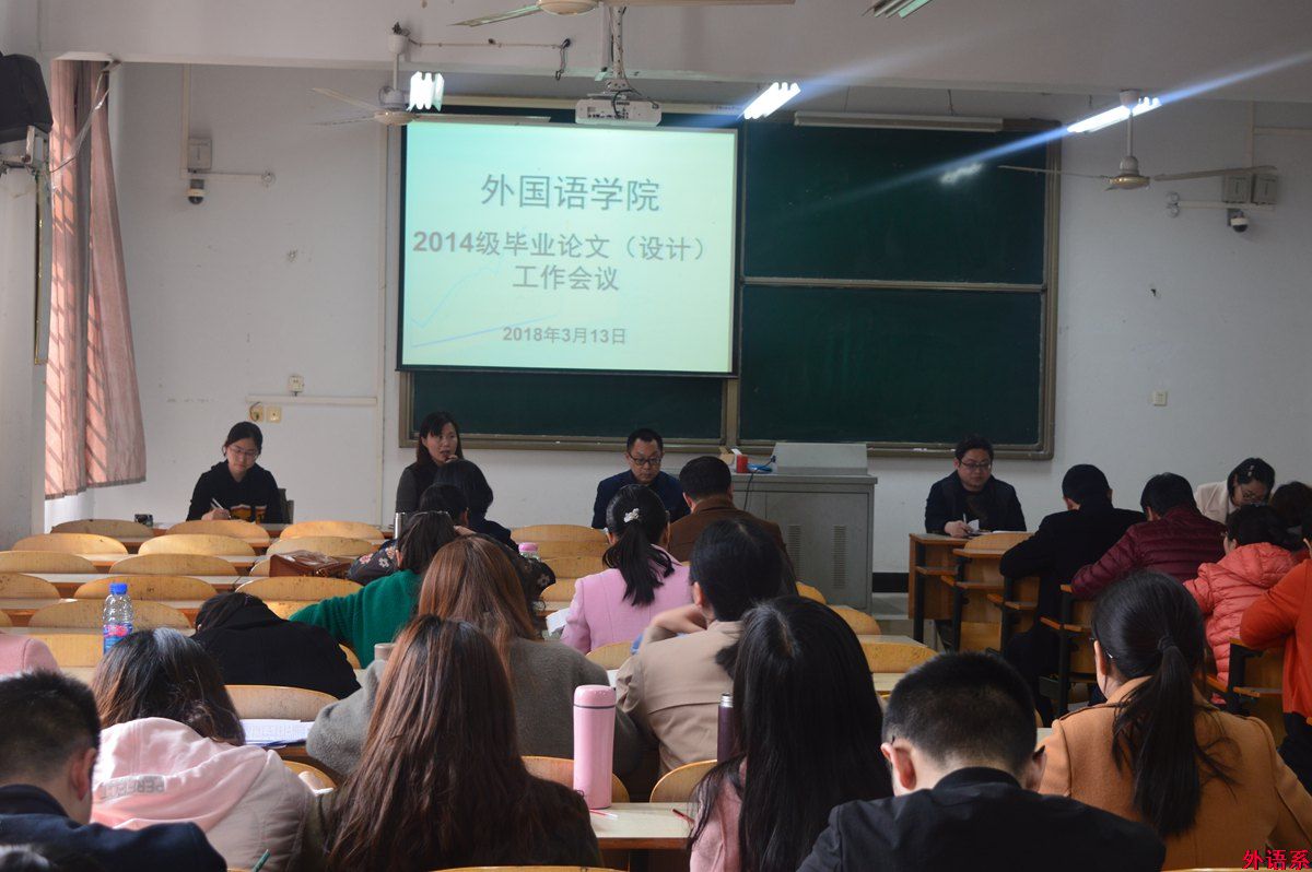 ok138cn太阳集团529召开新学期教学工作暨2014级毕业论文（设计）工作会议