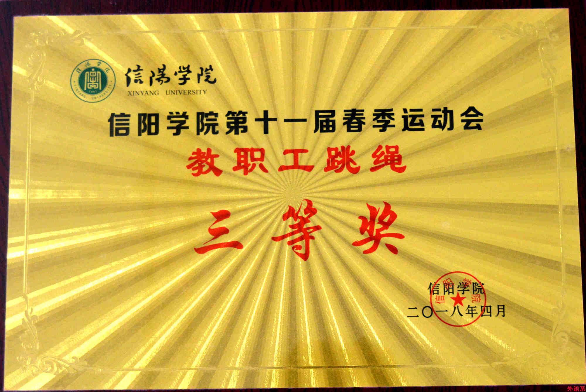 ok138cn太阳集团529在2018年校十一届运动会再创佳绩