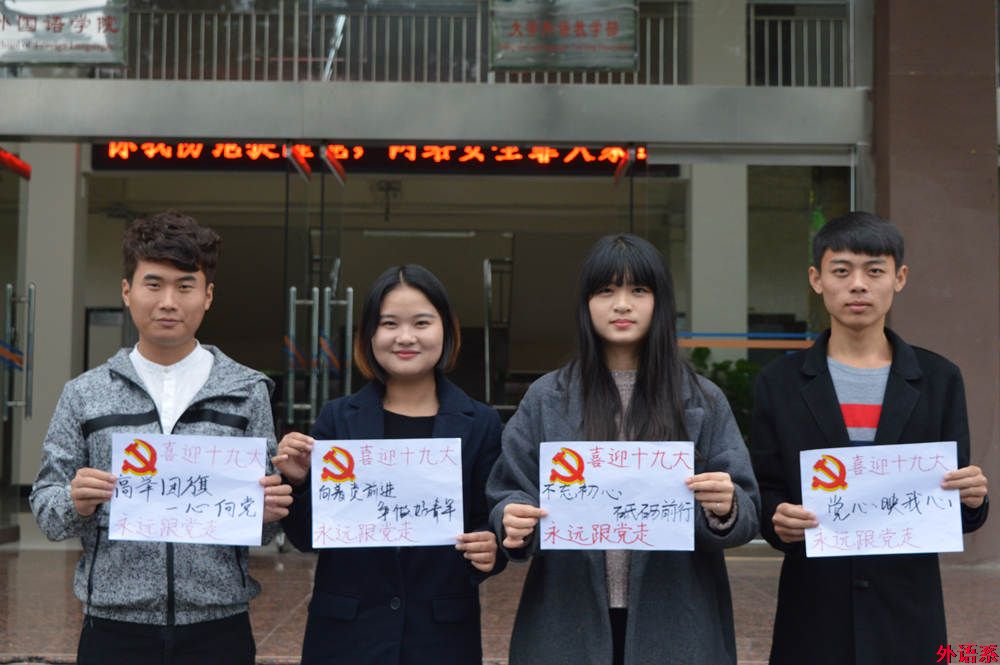 “祝福十九大，和党说说心里话”——ok138cn太阳集团529师生喜迎党的十九大