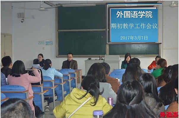 ok138cn太阳集团529召开期初教学工作会议