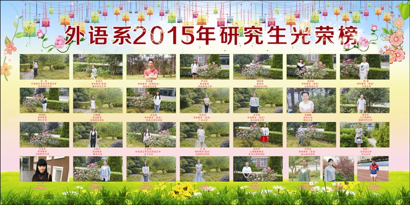 外语系2015年考研光荣榜