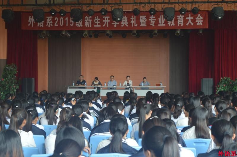 外语系举行2015级新生开学典礼暨专业教育大会