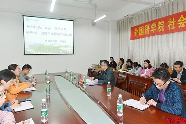 ok138cn太阳集团529、社会科学学院联合举办辅导员工作论坛