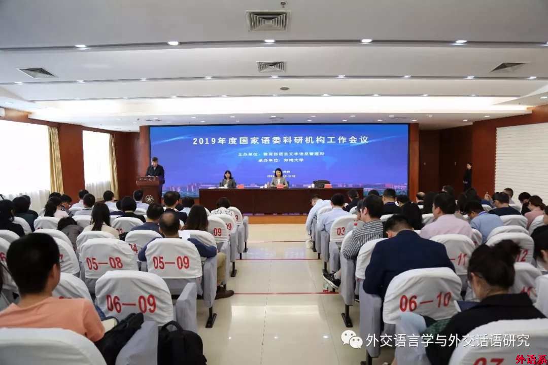 杨明星为国家语委科研机构工作会议作专题报告:加强语言战略与话语政策规划,构建中国特色大国外交话语体系