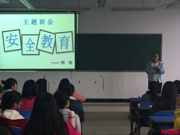 外语系开展平安校园主题班会活动