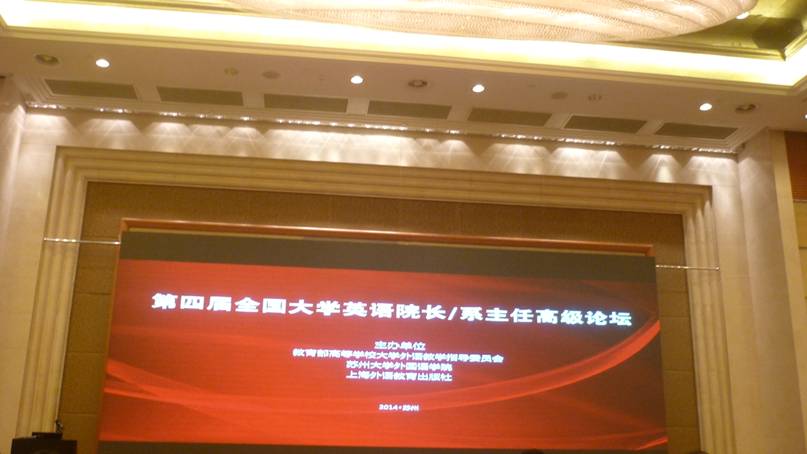 系主任罗德喜教授参加第四届全国大学英语院长/系主任高级论坛