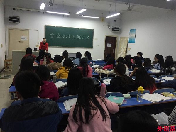 外语系开展平安校园主题班会活动