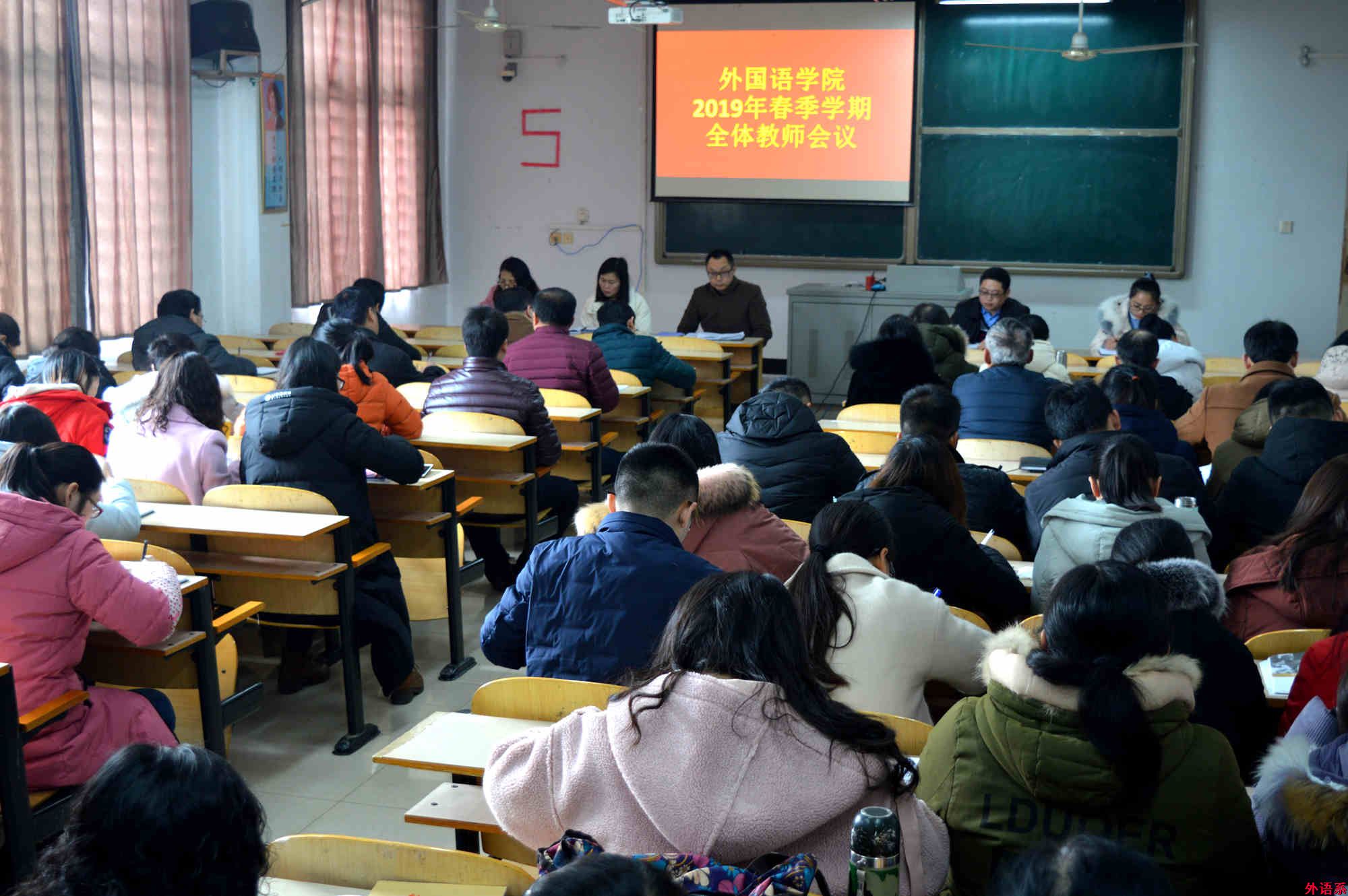 ok138cn太阳集团529召开2019年春季学期全体教师会议