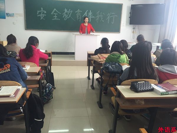 外语系开展平安校园主题班会活动